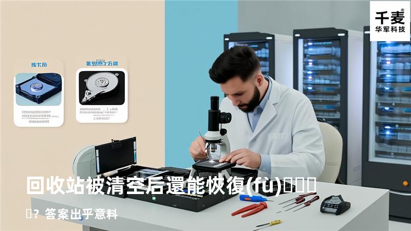 回收站被清空后還能恢復(fù)？答案出乎意料